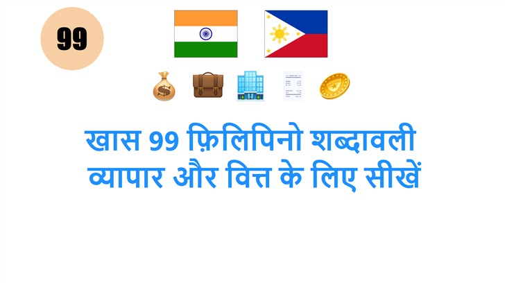 खास 99 फ़िलिपिनो शब्दावली: व्यापार और वित्त के लिए सीखें